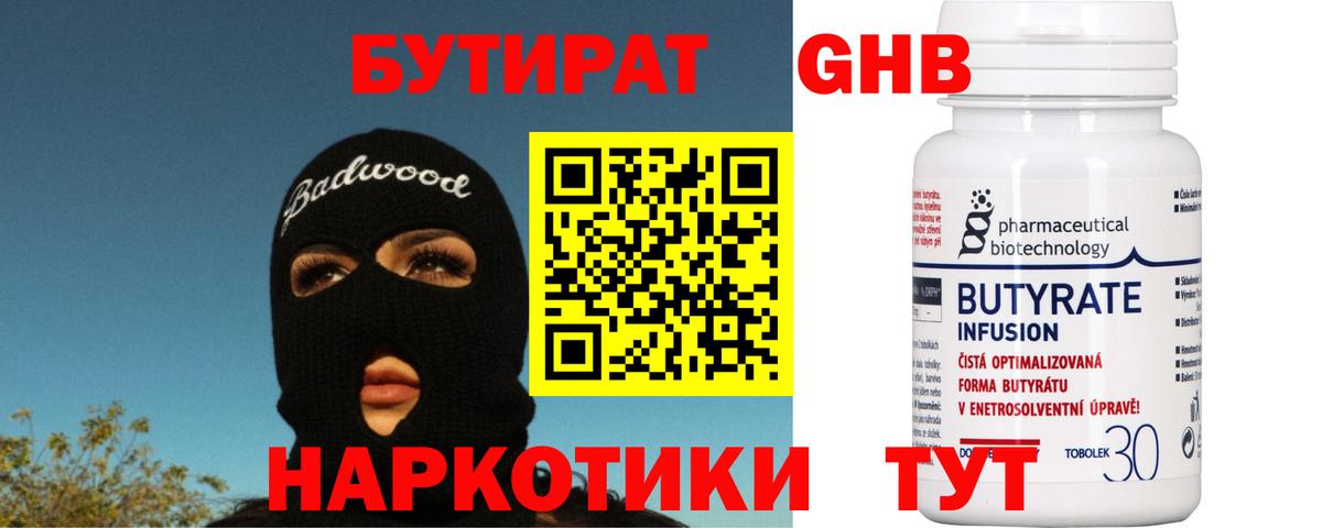 Бутират  БУТИРАТ 1.4BDO  Вход с VPN  Тольятти 
