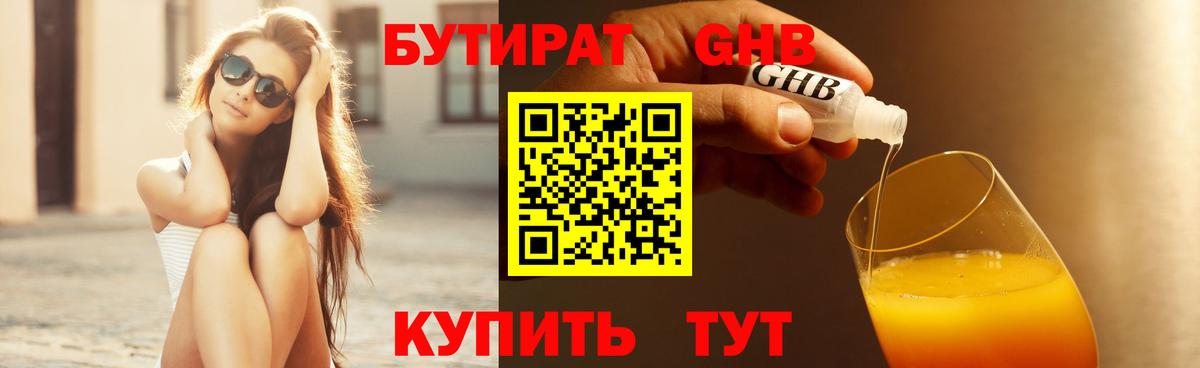 Бутират GHB  Тольятти 
