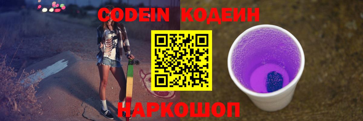 Codein Purple Drank  Тольятти  Кодеиновый сироп Lean напиток Lean (лин) 